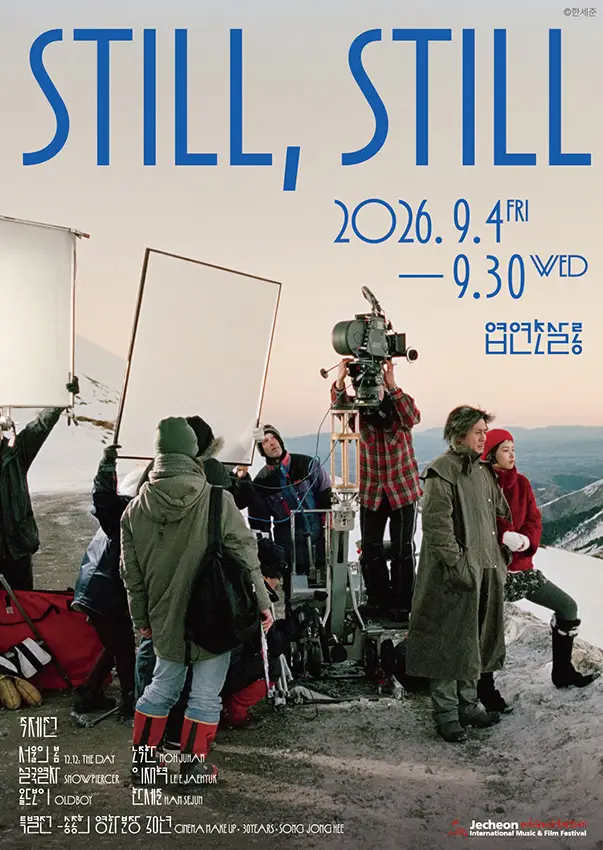 제22회 제천국제음악영화제 전시 ‘Still, Still’