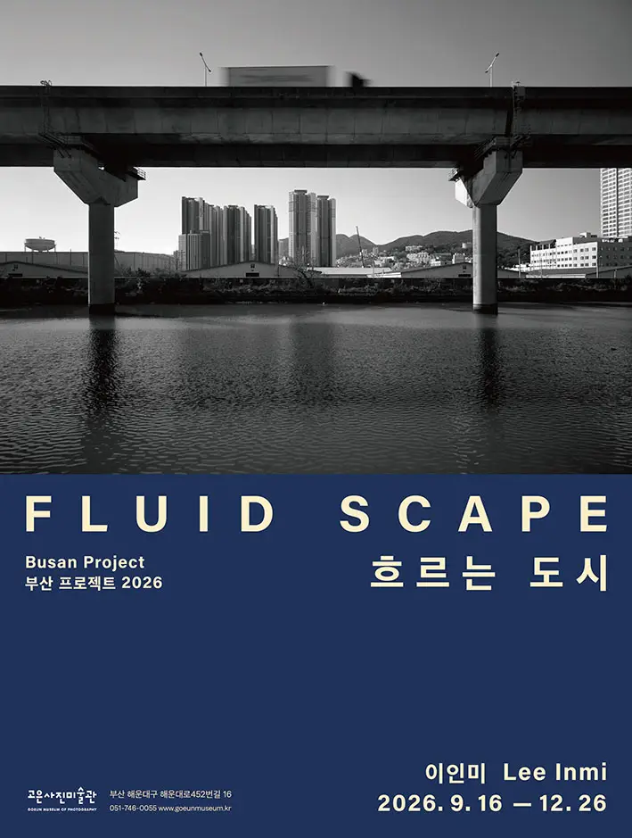 이인미 《흐르는 도시 FLUID SCAPE》 개최